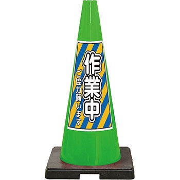 SDコーン 夜間反射タイプ 標語入Dコーン 緑 安全興業