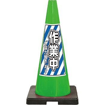 SDコーン 夜間反射タイプ 標語入Dコーン 緑 安全興業