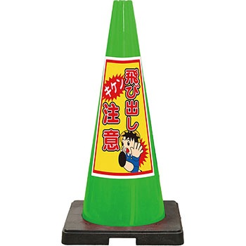 SDコーン 夜間反射タイプ 標語入Dコーン 緑 安全興業