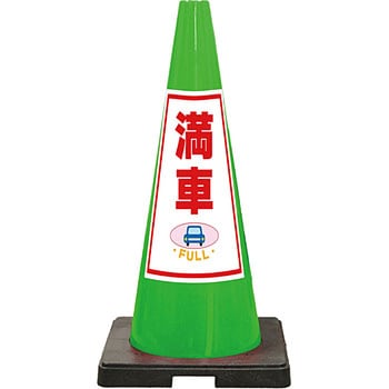 SDコーン 夜間反射タイプ 標語入Dコーン 緑 安全興業