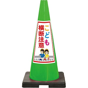 SDコーン 夜間反射タイプ 標語入Dコーン 緑 安全興業