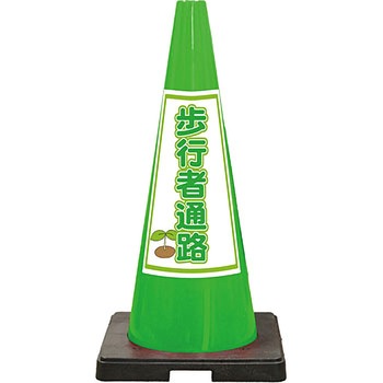 SDコーン 夜間反射タイプ 標語入Dコーン 緑 安全興業