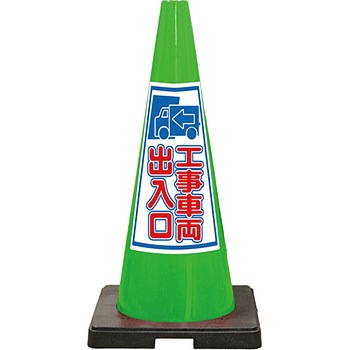 SDコーン 夜間反射タイプ 標語入Dコーン 緑 安全興業