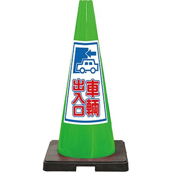 SDコーン 夜間反射タイプ 標語入Dコーン 緑 安全興業