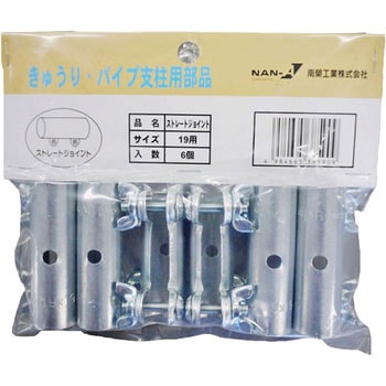 ストレートジョイント - 南榮工業