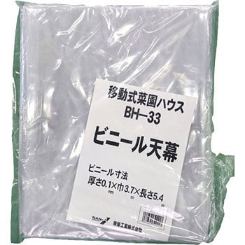 BH-33 移動式菜園ハウス 南榮工業 パイプ径25mm BH-33 - 【通販