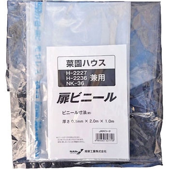 扉ビニール - 南榮工業