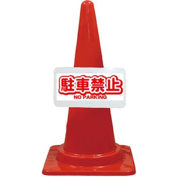 カラーコーン コーンプレートサイン 安全興業