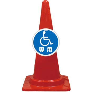 カラーコーン コーンプレートサイン 安全興業