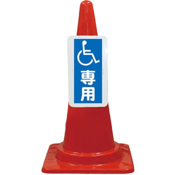 カラーコーン コーンプレートサイン 安全興業