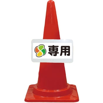 カラーコーン コーンプレートサイン 安全興業