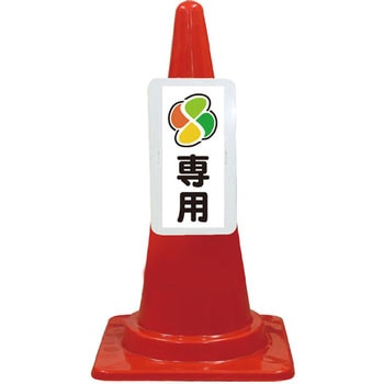 カラーコーン コーンプレートサイン 安全興業