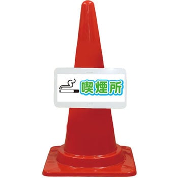 カラーコーン コーンプレートサイン 安全興業