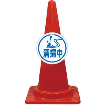 カラーコーン コーンプレートサイン 安全興業