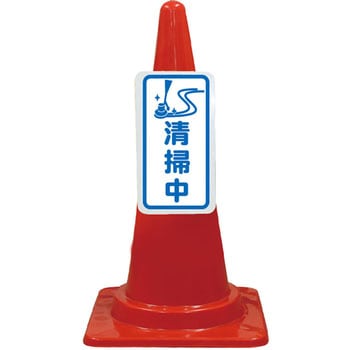 カラーコーン コーンプレートサイン 安全興業