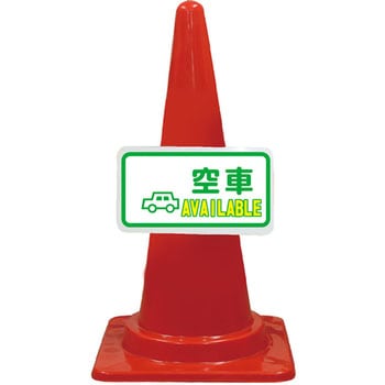 カラーコーン コーンプレートサイン 安全興業