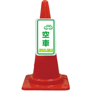 カラーコーン コーンプレートサイン 安全興業