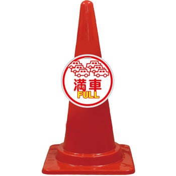カラーコーン コーンプレートサイン 安全興業