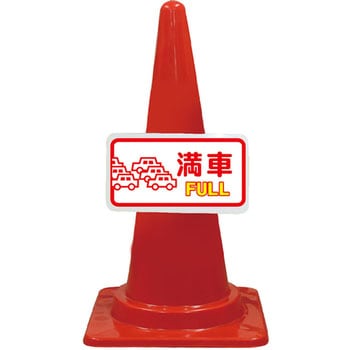 カラーコーン コーンプレートサイン 安全興業
