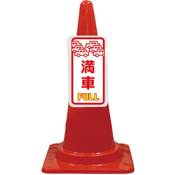 カラーコーン コーンプレートサイン 安全興業