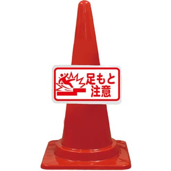 カラーコーン コーンプレートサイン 安全興業
