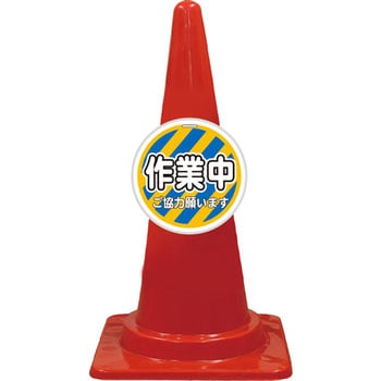 カラーコーン コーンプレートサイン 安全興業