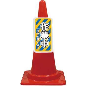カラーコーン コーンプレートサイン 安全興業