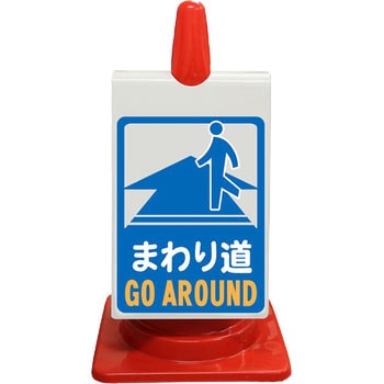 カラーコーン用ピクトサイン(無反射 両面タイプ) ブラスト興業