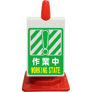 カラーコーン用ピクトサイン(無反射 両面タイプ) ブラスト興業