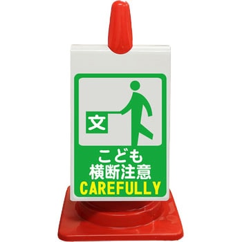 カラーコーン用ピクトサイン(無反射 両面タイプ) ブラスト興業