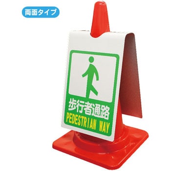 カラーコーン用ピクトサイン(反射 両面タイプ) ブラスト興業