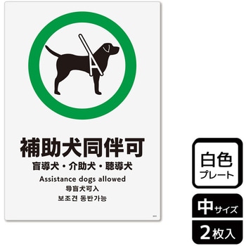 補助犬関連標識 プレート - KALBAS