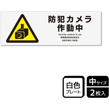 防犯カメラ標識 プレート - KALBAS