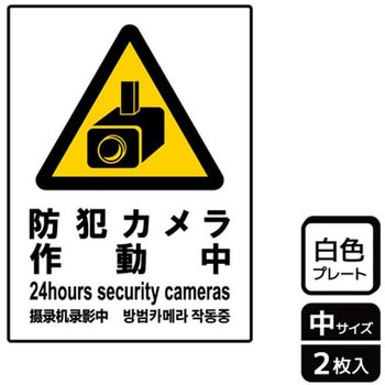 防犯カメラ標識 プレート KALBAS