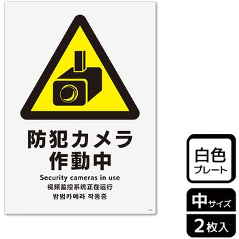 防犯カメラ標識 プレート - KALBAS