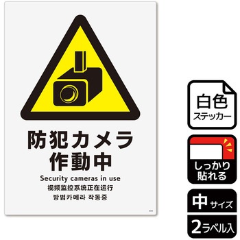 防犯カメラ標識 強粘ステッカー KALBAS