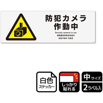 防犯カメラ標識 強粘ステッカー KALBAS