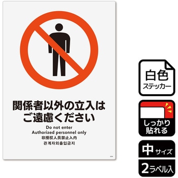 立入禁止関連標識 強粘ステッカー KALBAS