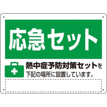 熱中症対策標識 熱中症予防対策セット ユニット