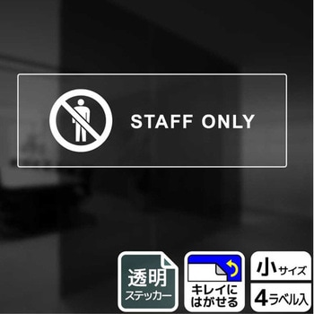 立入禁止関連標識 透明ステッカー KALBAS