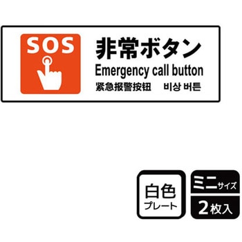 防災/安全関連標識 プレート KALBAS