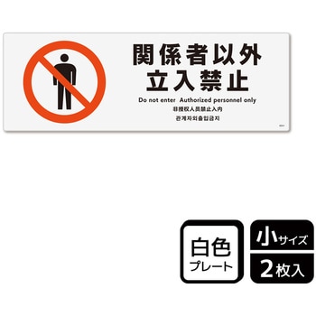立入禁止関連標識 プレート KALBAS