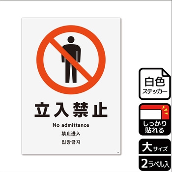 KFK1006 �����֎~�֘A�W�� ���S�X�e�b�J�[ KALBAS 52911269