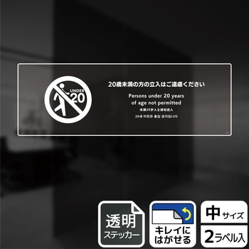 立入禁止関連標識 透明ステッカー KALBAS