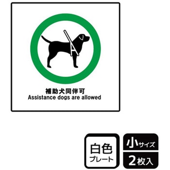 補助犬関連標識 プレート KALBAS