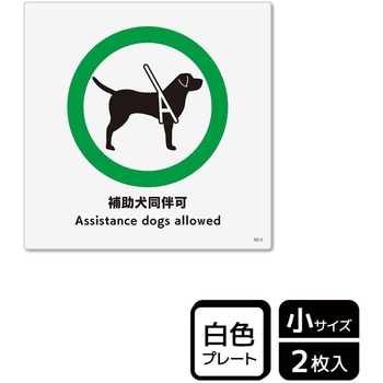 補助犬関連標識 プレート KALBAS