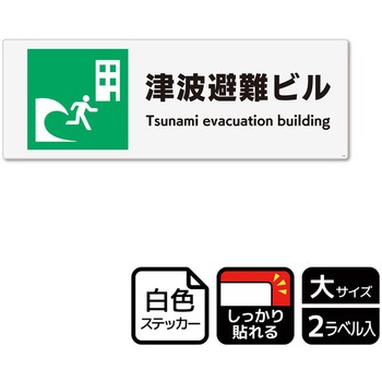 防災/安全関連標識 強粘ステッカー KALBAS