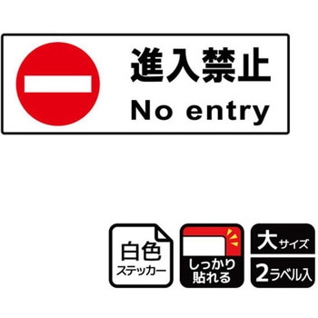 立入禁止関連標識 強粘ステッカー KALBAS