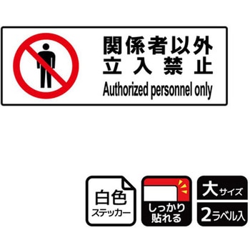 立入禁止関連標識 強粘ステッカー KALBAS