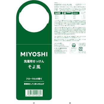 そよ風液体せっけんボトル ミヨシ石鹸
